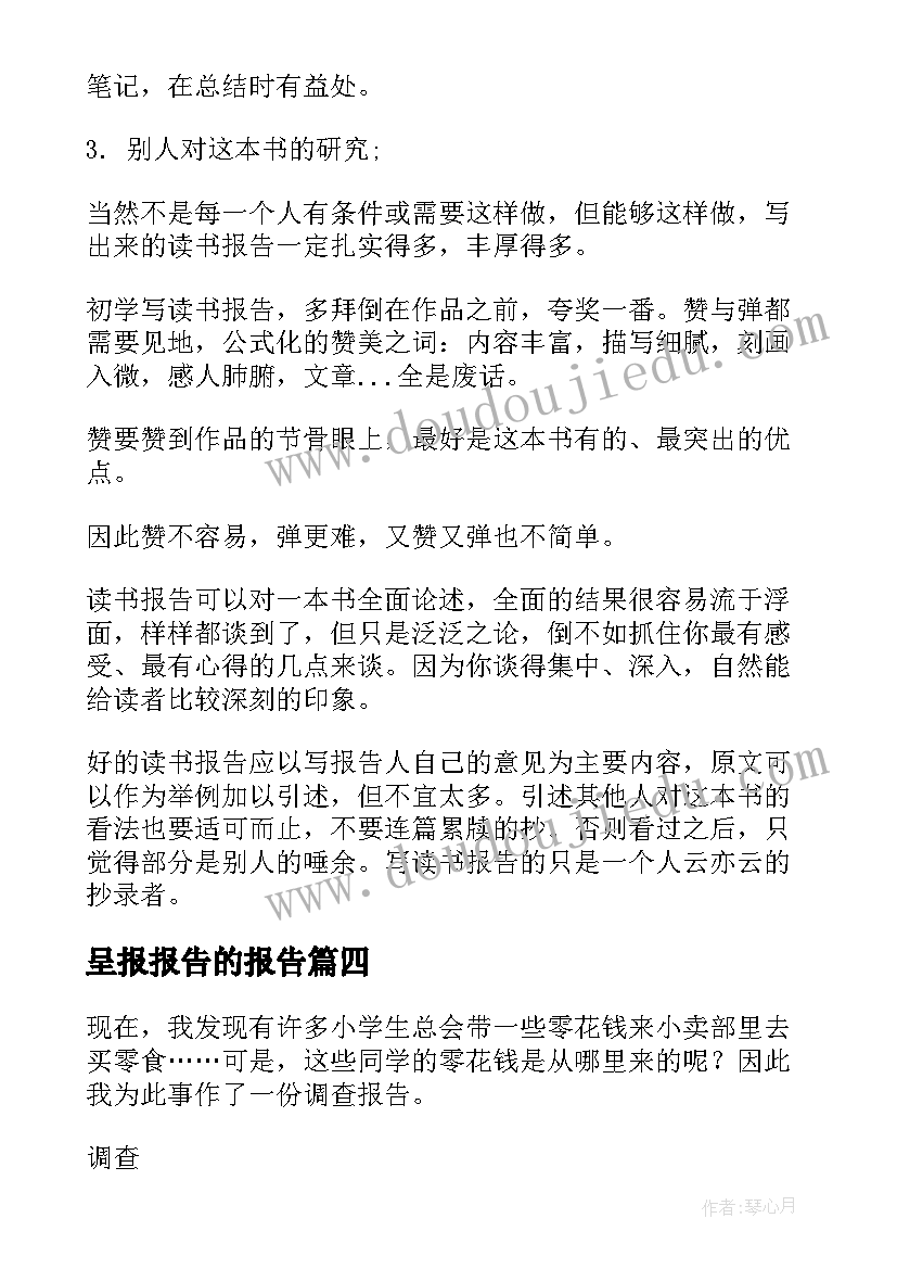 2023年呈报报告的报告(模板6篇)