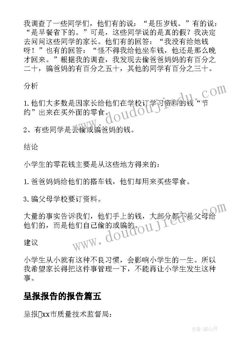 2023年呈报报告的报告(模板6篇)