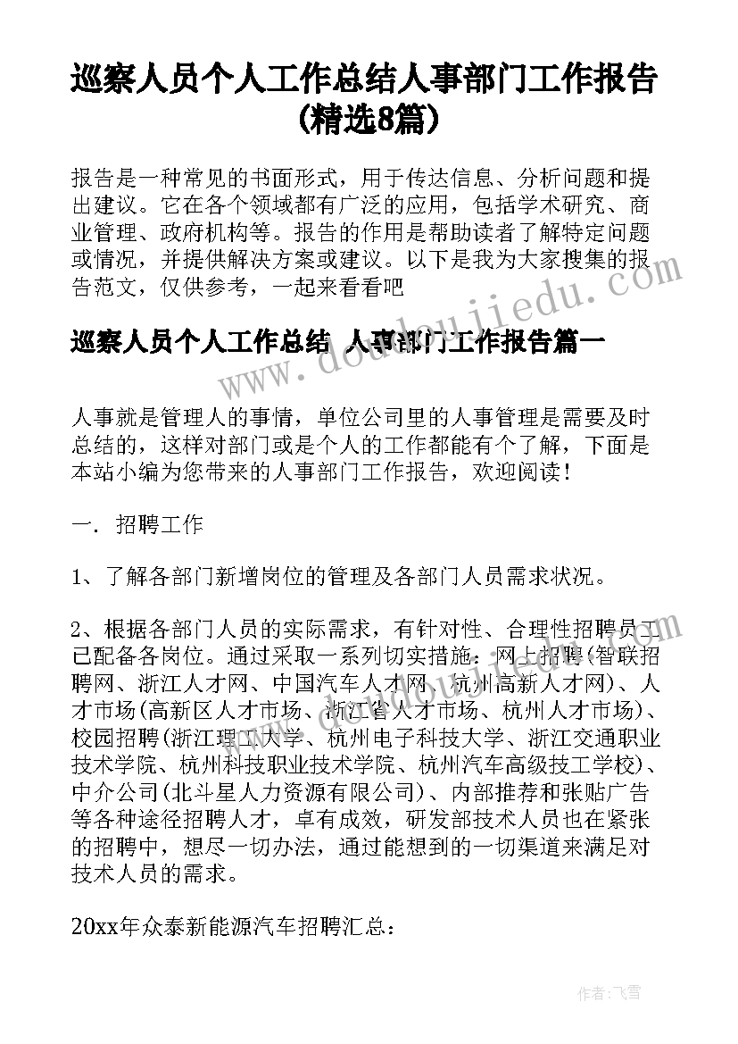 巡察人员个人工作总结 人事部门工作报告(精选8篇)