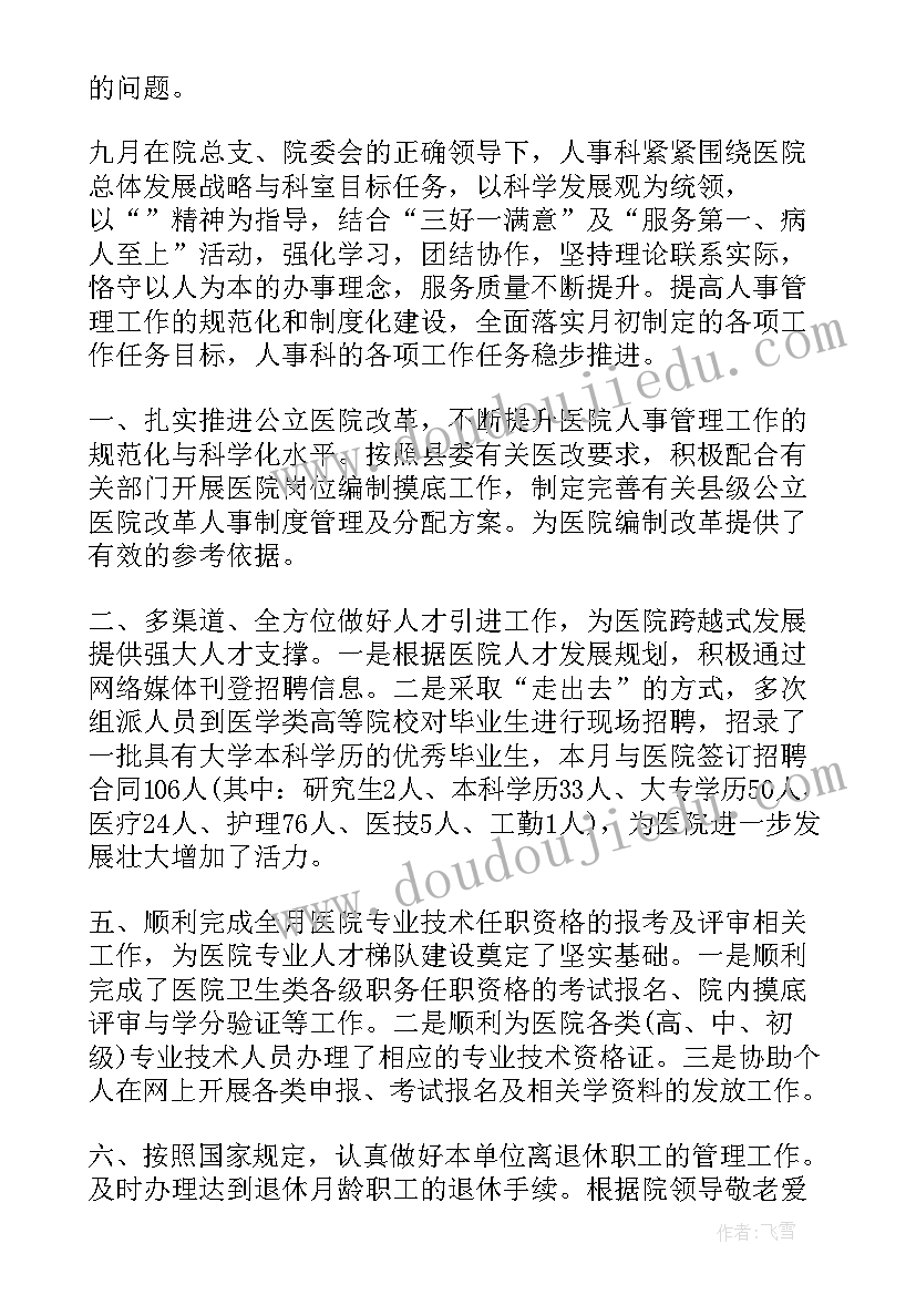 巡察人员个人工作总结 人事部门工作报告(精选8篇)