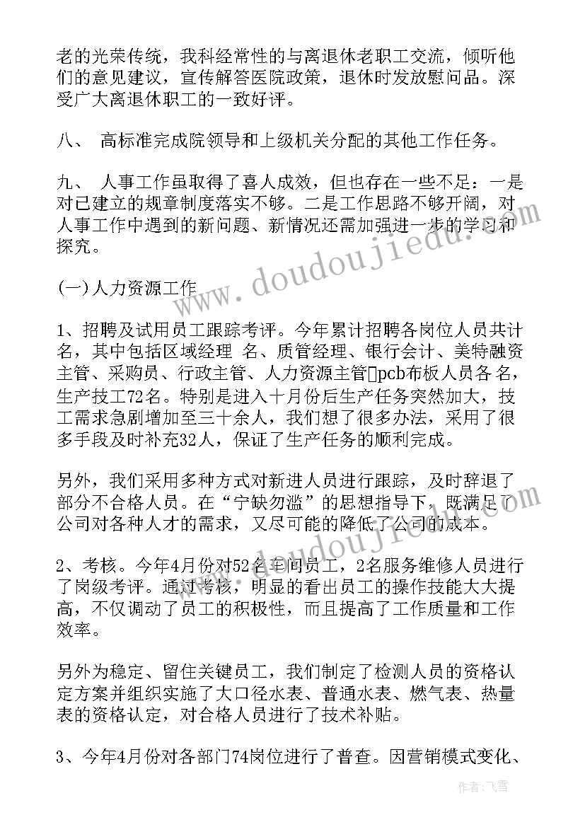 巡察人员个人工作总结 人事部门工作报告(精选8篇)