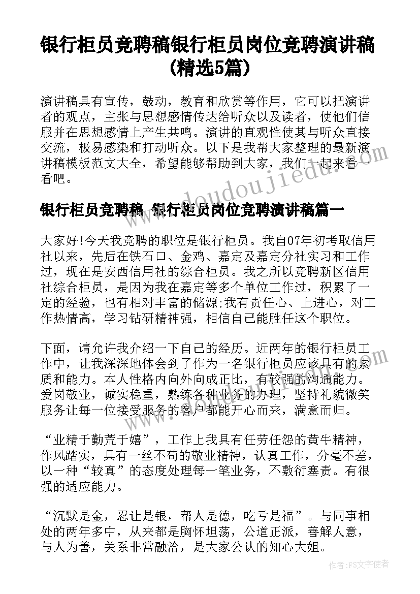 银行柜员竞聘稿 银行柜员岗位竞聘演讲稿(精选5篇)