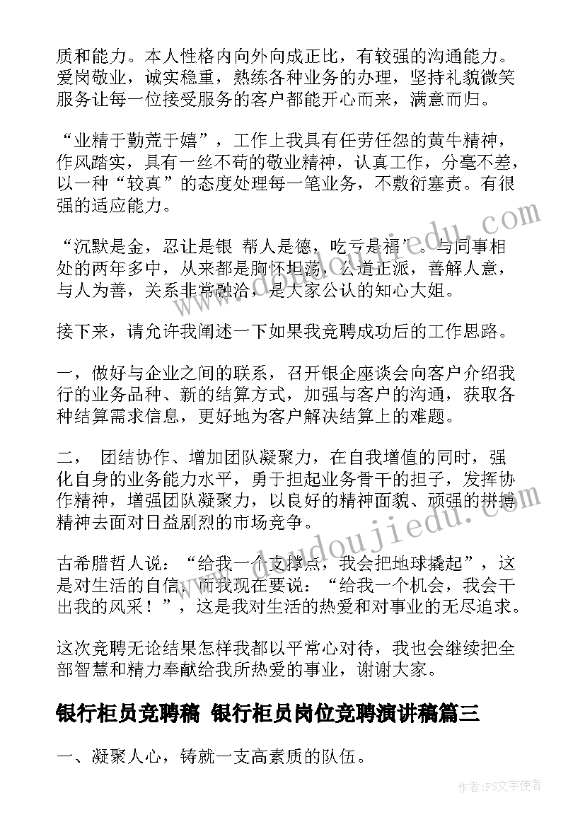 银行柜员竞聘稿 银行柜员岗位竞聘演讲稿(精选5篇)