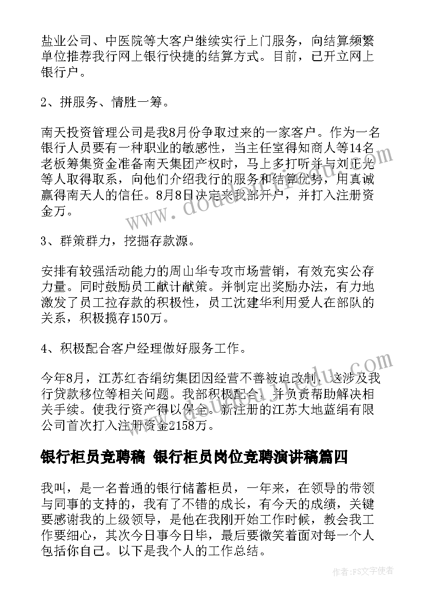 银行柜员竞聘稿 银行柜员岗位竞聘演讲稿(精选5篇)