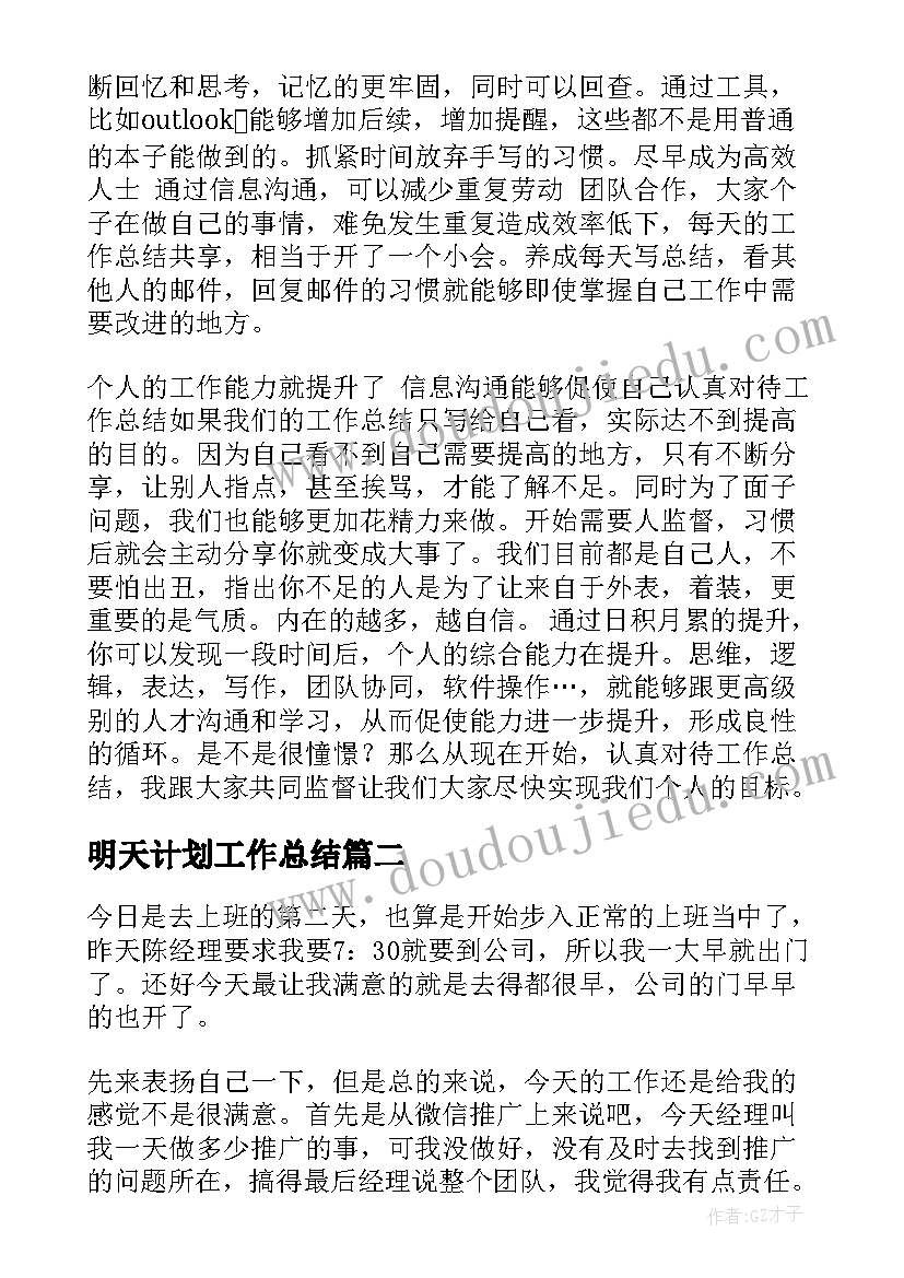 明天计划工作总结(汇总8篇)