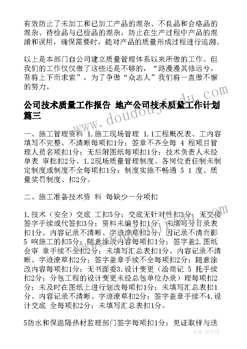 2023年公司技术质量工作报告 地产公司技术质量工作计划(通用5篇)