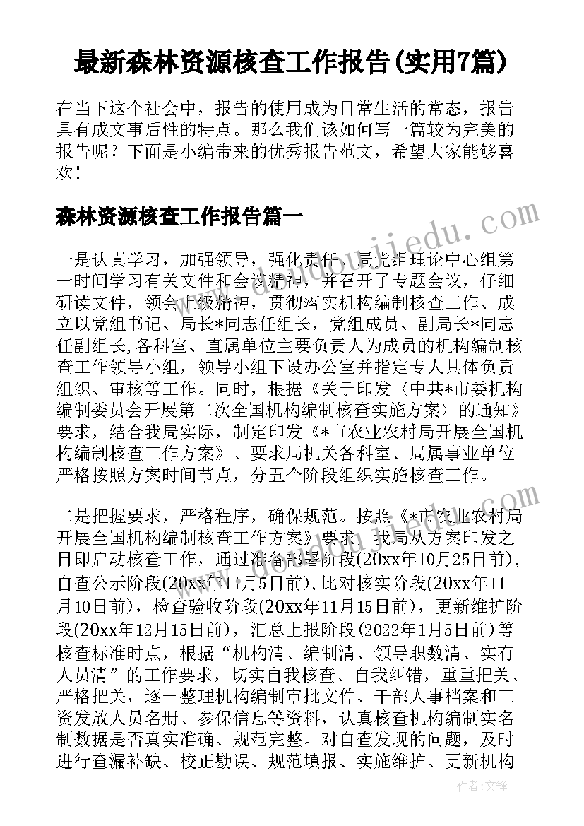 最新森林资源核查工作报告(实用7篇)