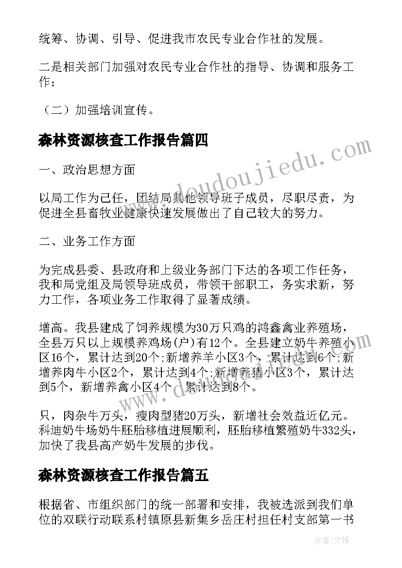 最新森林资源核查工作报告(实用7篇)