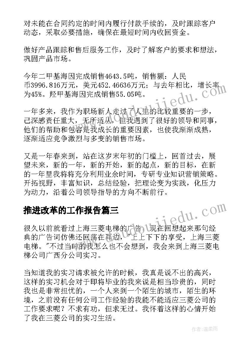 最新推进改革的工作报告(实用10篇)