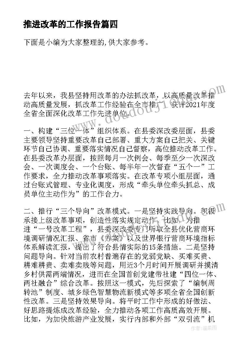 最新推进改革的工作报告(实用10篇)