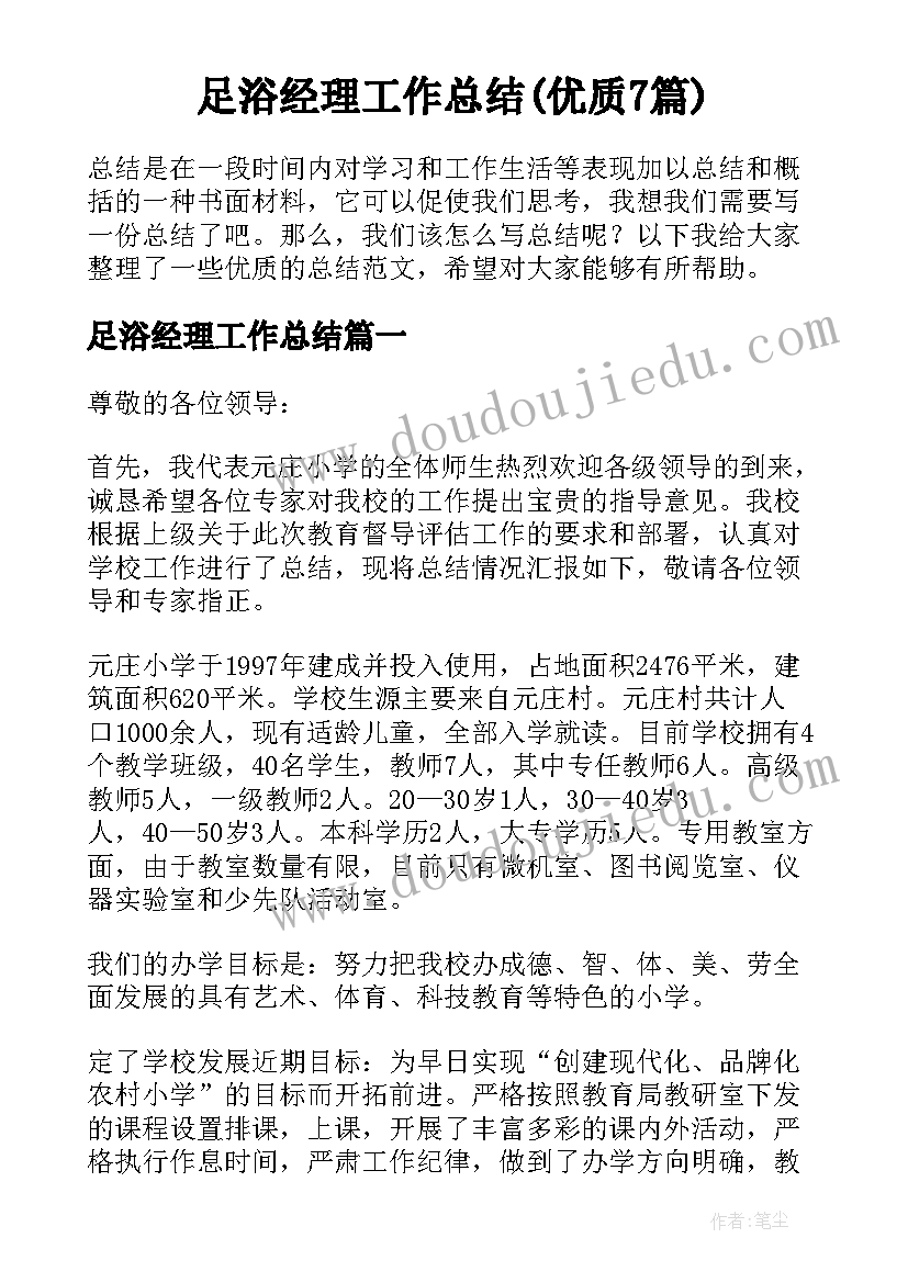 足浴经理工作总结(优质7篇)