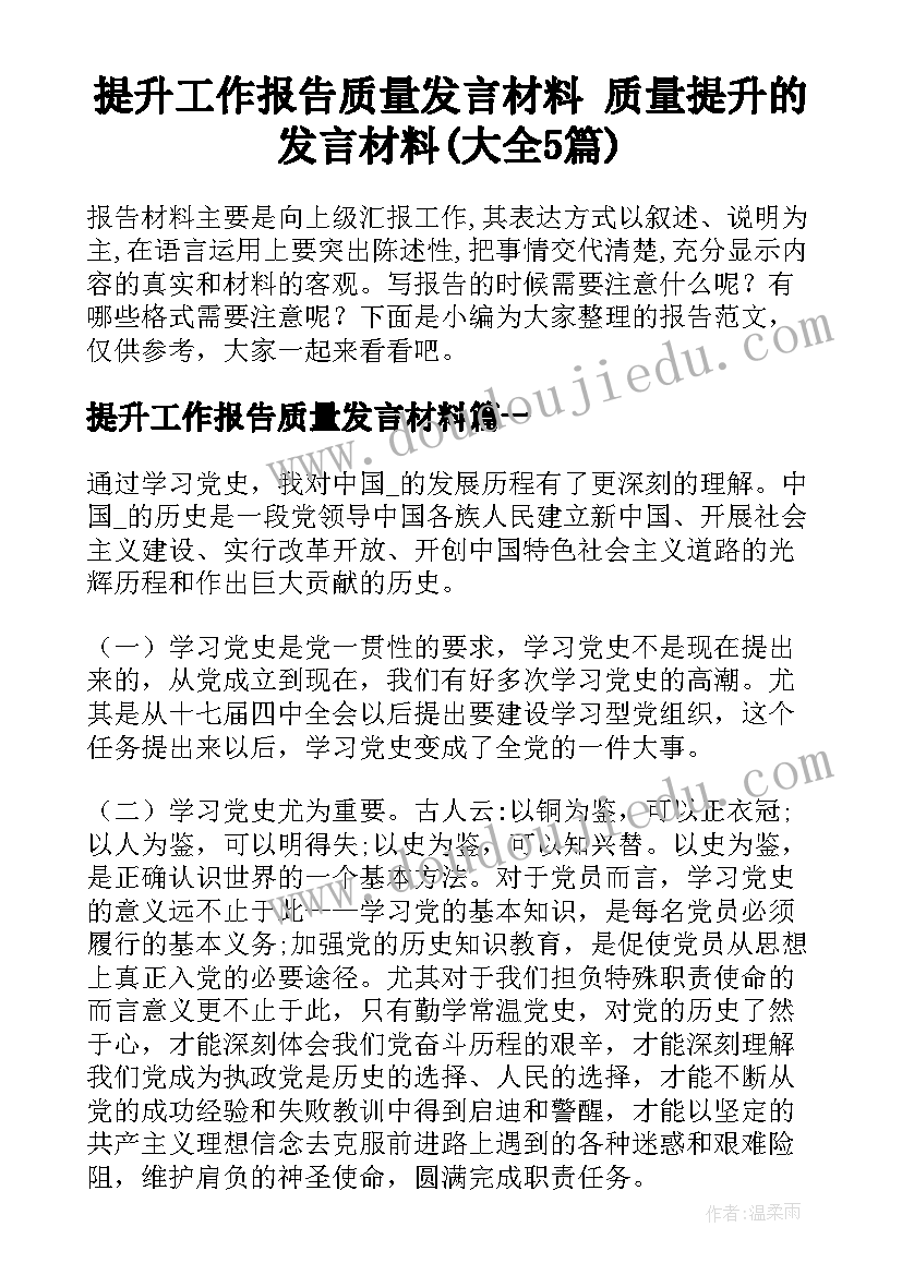 提升工作报告质量发言材料 质量提升的发言材料(大全5篇)