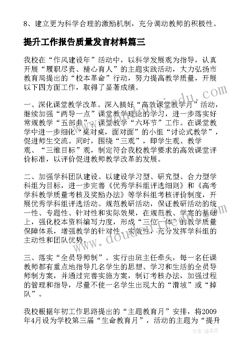 提升工作报告质量发言材料 质量提升的发言材料(大全5篇)