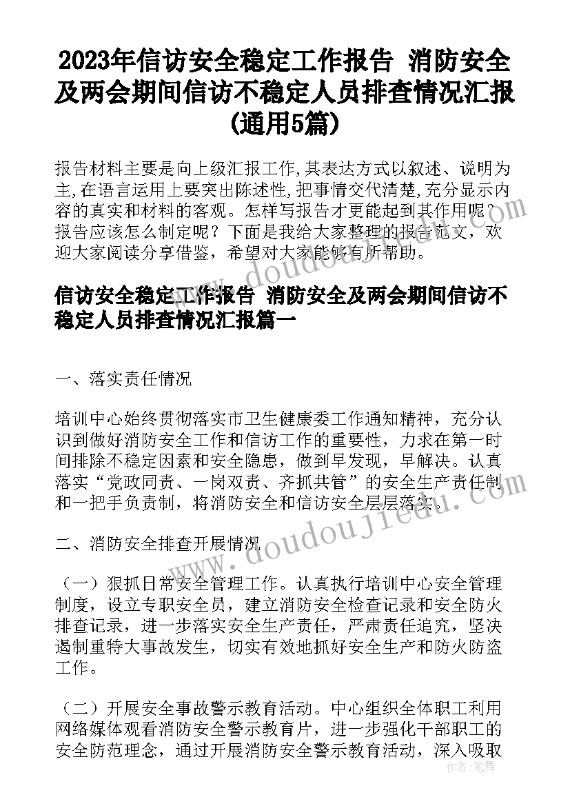 2023年信访安全稳定工作报告 消防安全及两会期间信访不稳定人员排查情况汇报(通用5篇)