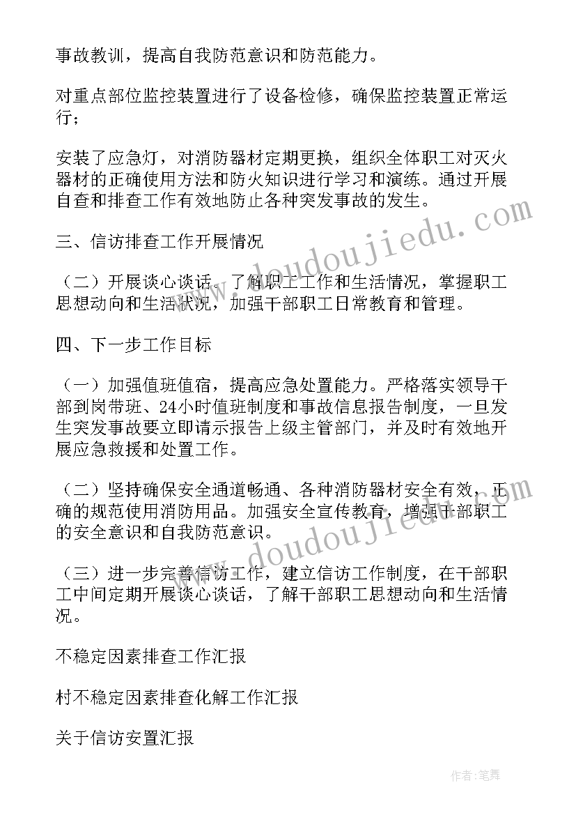 2023年信访安全稳定工作报告 消防安全及两会期间信访不稳定人员排查情况汇报(通用5篇)