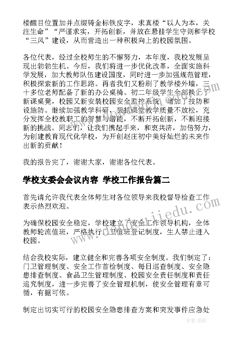 学校支委会会议内容 学校工作报告(通用8篇)