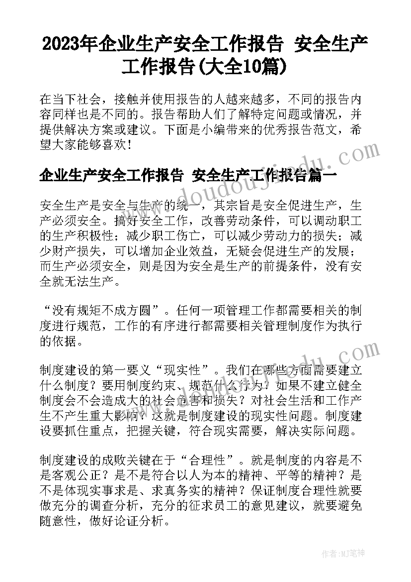 2023年企业生产安全工作报告 安全生产工作报告(大全10篇)