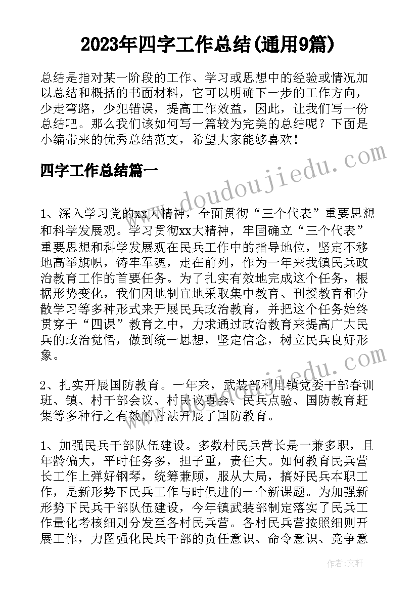 2023年四字工作总结(通用9篇)