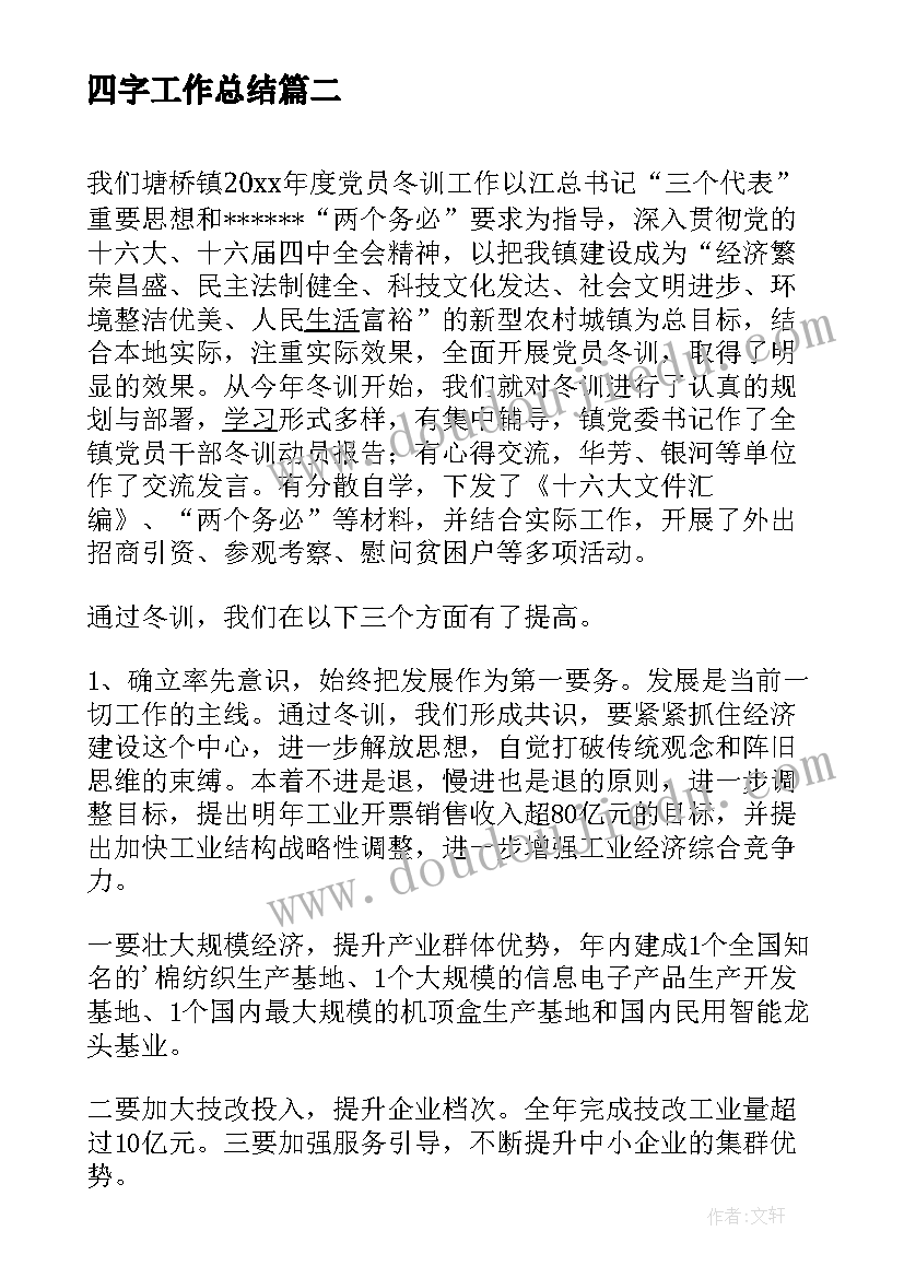 2023年四字工作总结(通用9篇)