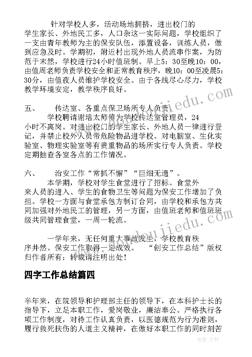 2023年四字工作总结(通用9篇)