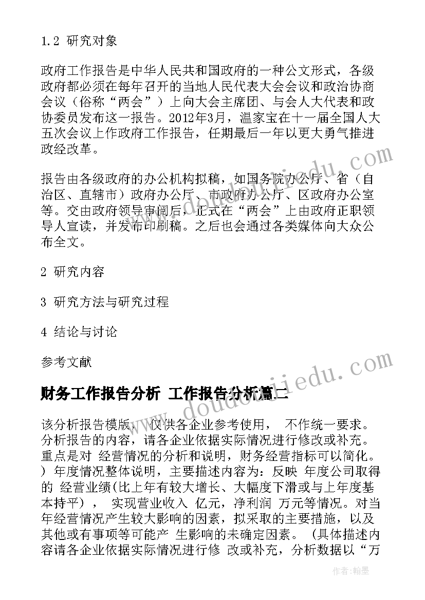 财务工作报告分析 工作报告分析(实用9篇)