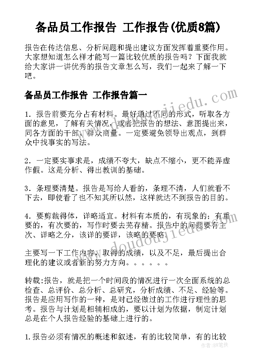 备品员工作报告 工作报告(优质8篇)