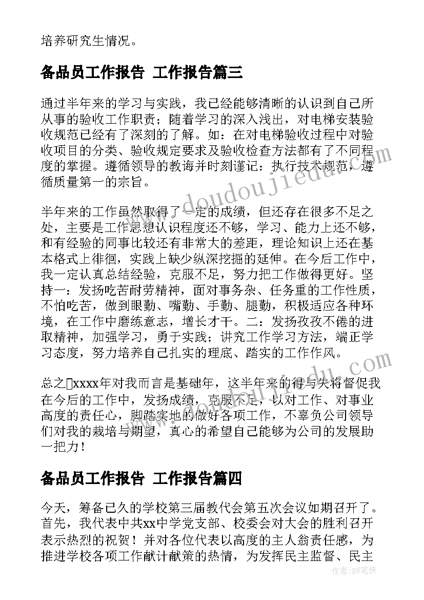 备品员工作报告 工作报告(优质8篇)