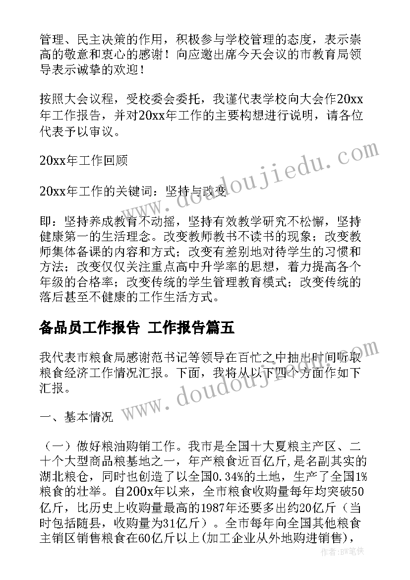 备品员工作报告 工作报告(优质8篇)