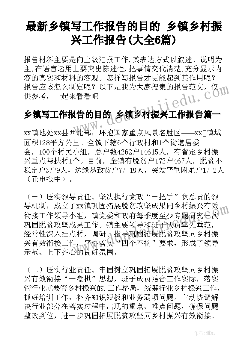 最新乡镇写工作报告的目的 乡镇乡村振兴工作报告(大全6篇)