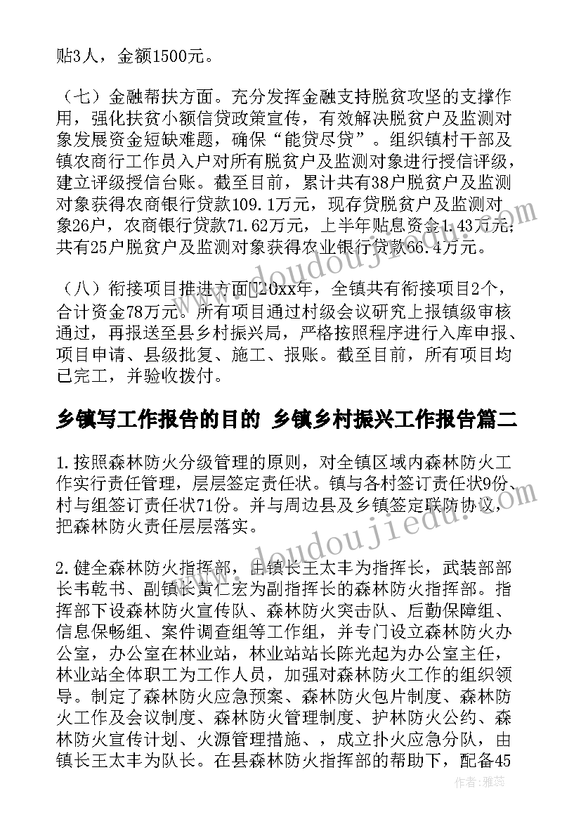 最新乡镇写工作报告的目的 乡镇乡村振兴工作报告(大全6篇)