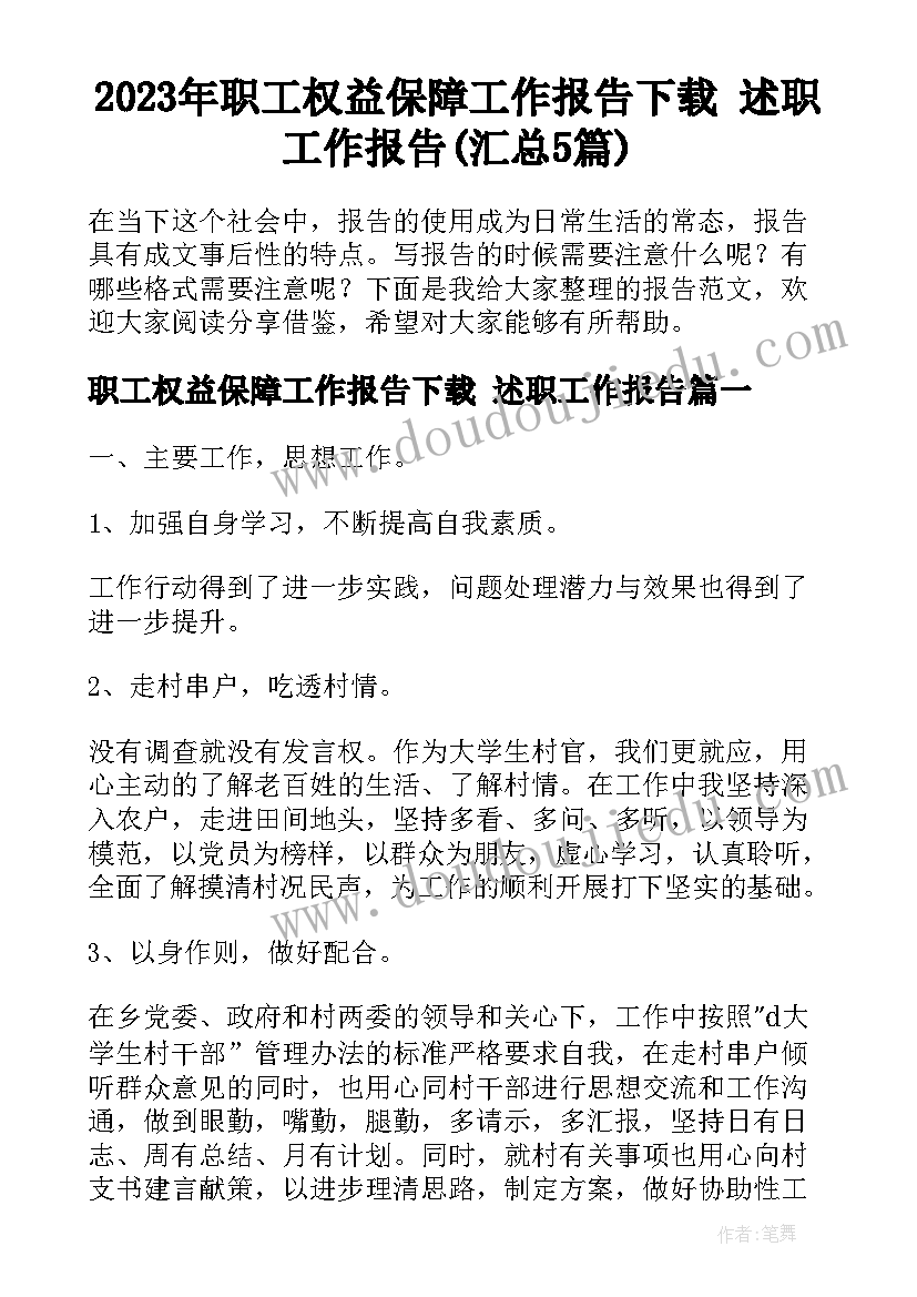 2023年职工权益保障工作报告下载 述职工作报告(汇总5篇)