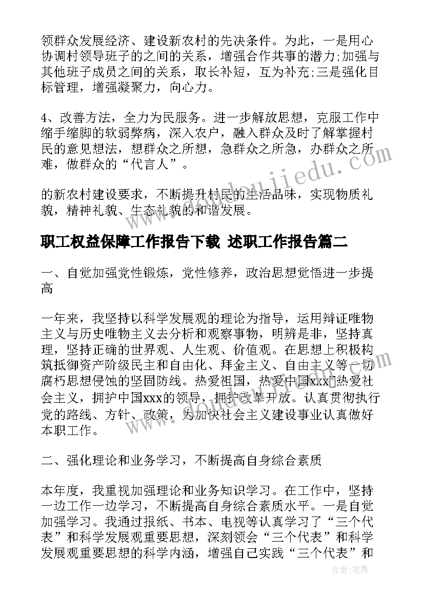 2023年职工权益保障工作报告下载 述职工作报告(汇总5篇)