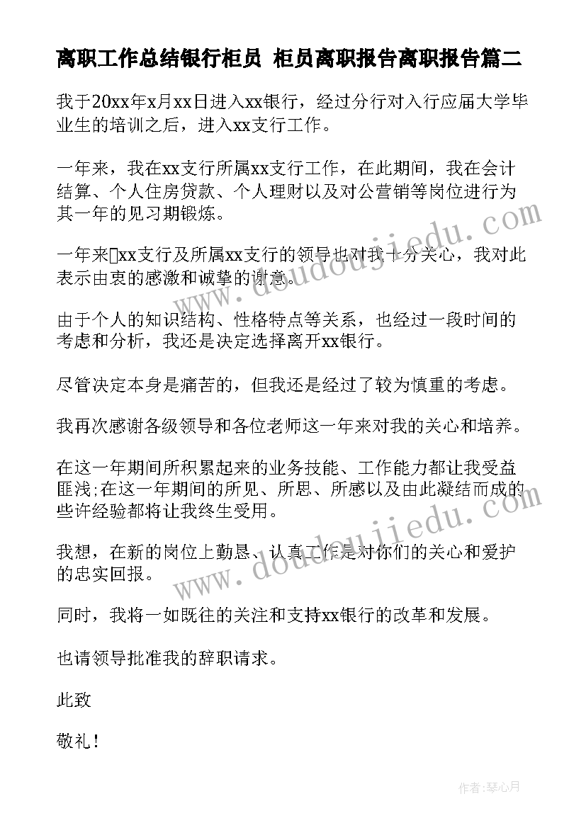 2023年离职工作总结银行柜员 柜员离职报告离职报告(精选5篇)