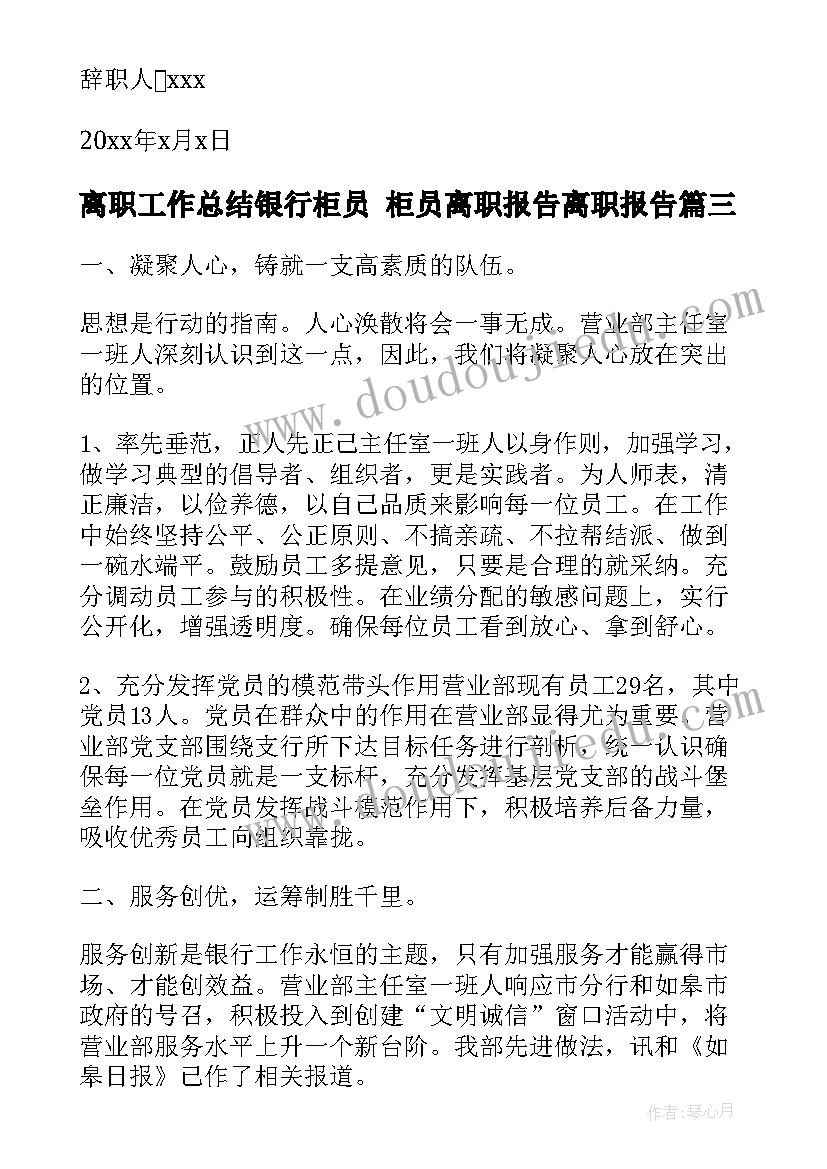 2023年离职工作总结银行柜员 柜员离职报告离职报告(精选5篇)