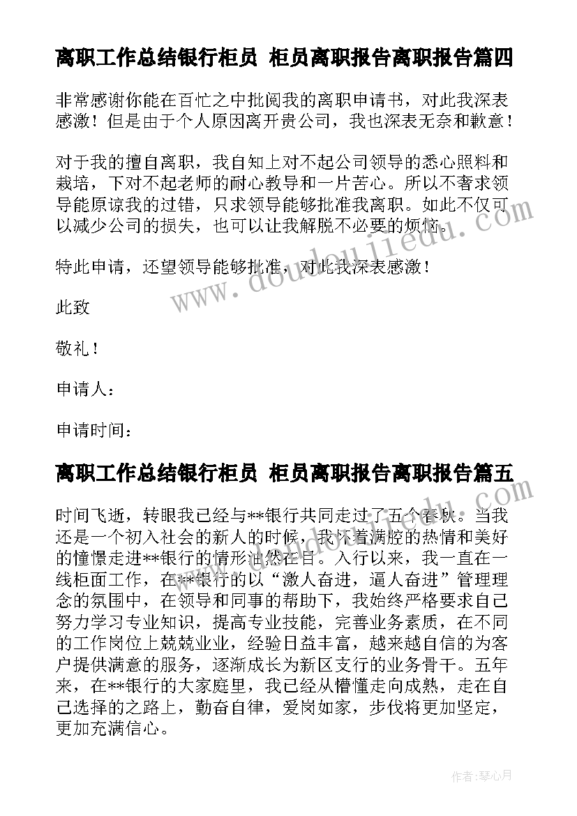 2023年离职工作总结银行柜员 柜员离职报告离职报告(精选5篇)