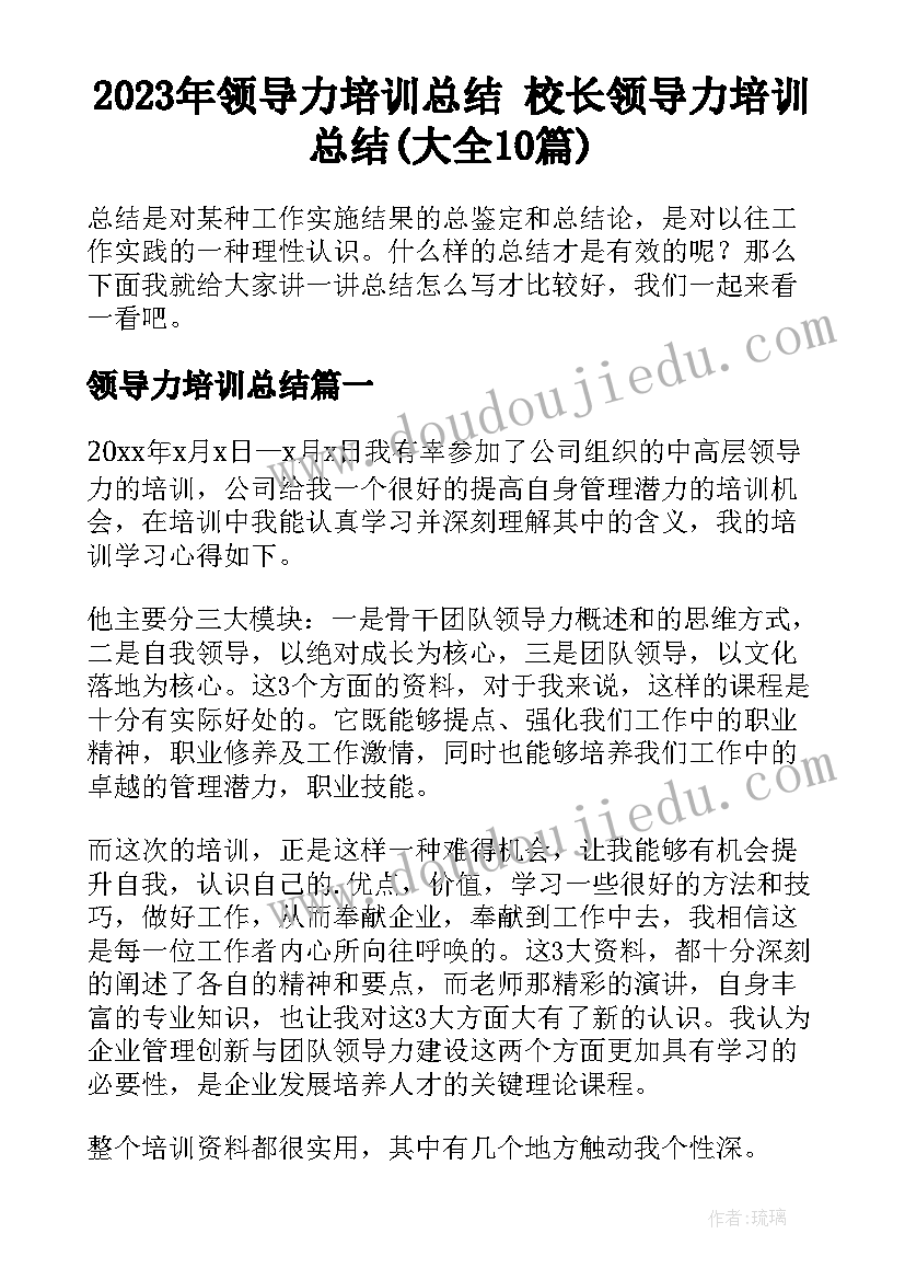 2023年领导力培训总结 校长领导力培训总结(大全10篇)