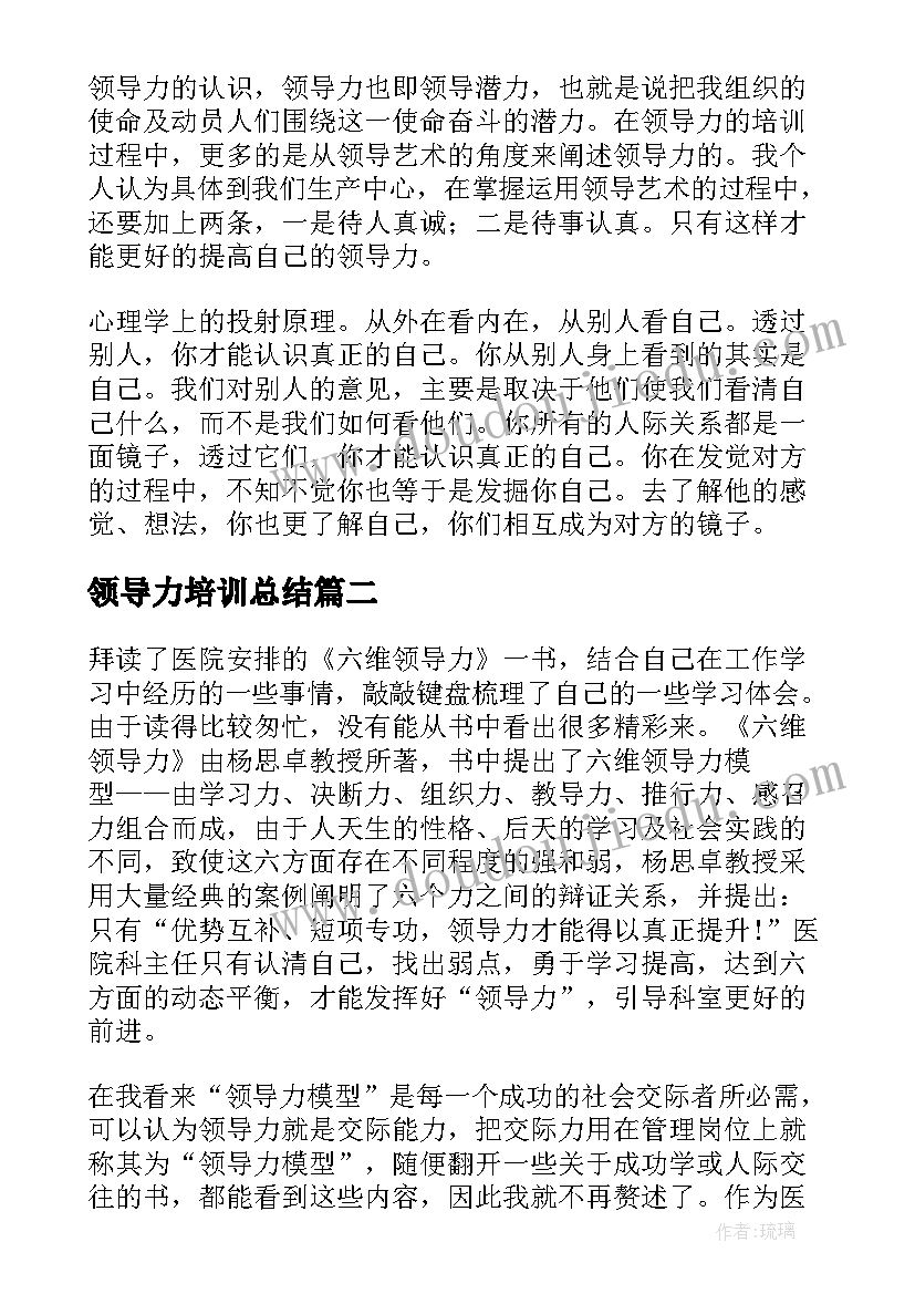 2023年领导力培训总结 校长领导力培训总结(大全10篇)