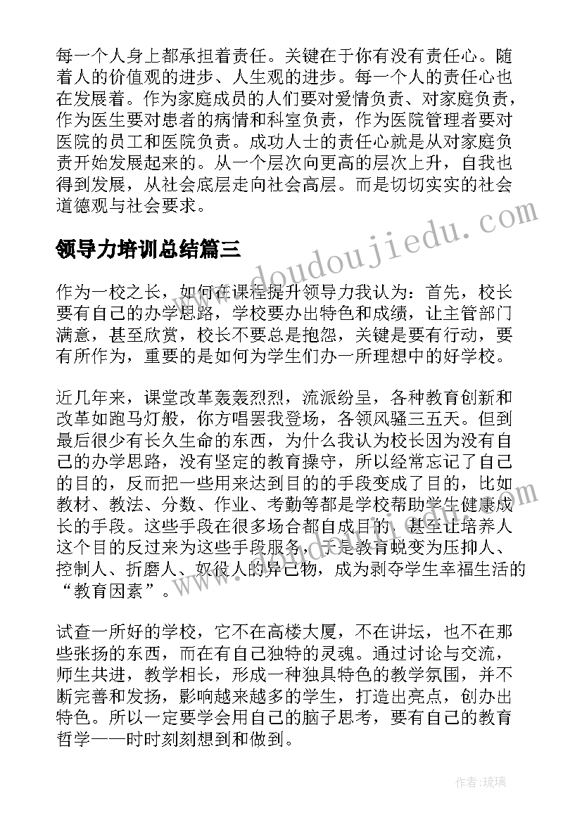 2023年领导力培训总结 校长领导力培训总结(大全10篇)