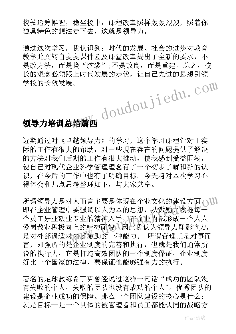 2023年领导力培训总结 校长领导力培训总结(大全10篇)