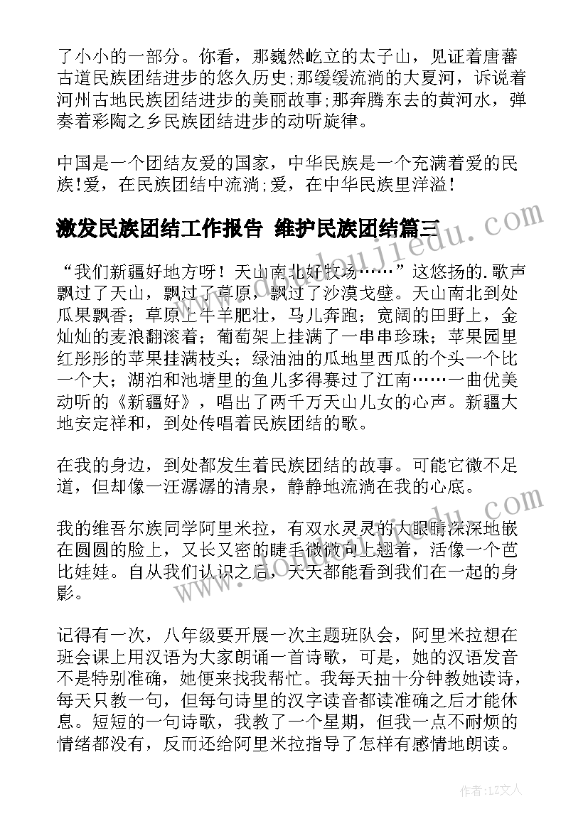 激发民族团结工作报告 维护民族团结(汇总9篇)