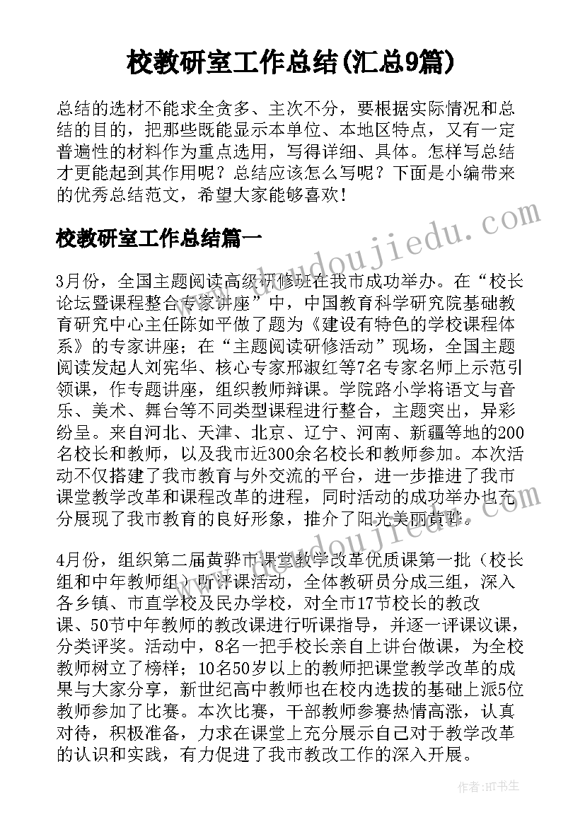 校教研室工作总结(汇总9篇)