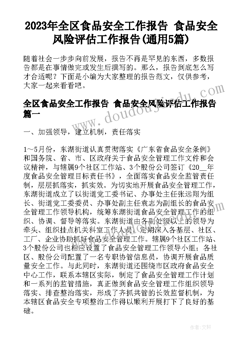 2023年全区食品安全工作报告 食品安全风险评估工作报告(通用5篇)