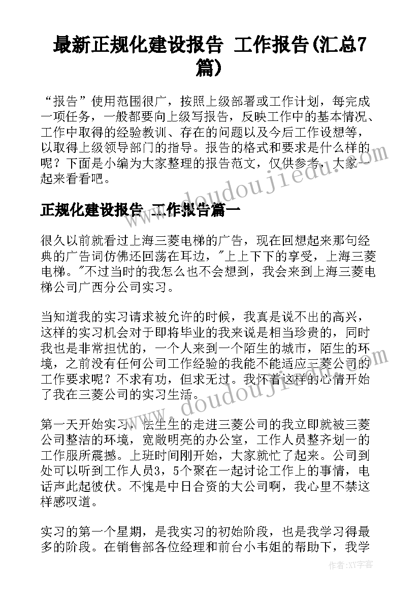 最新正规化建设报告 工作报告(汇总7篇)