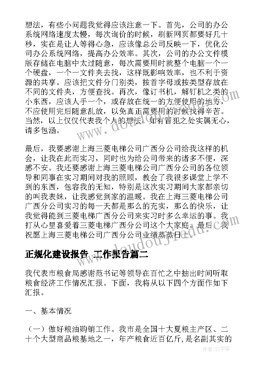 最新正规化建设报告 工作报告(汇总7篇)