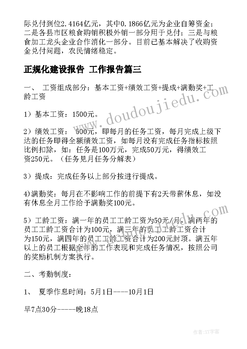 最新正规化建设报告 工作报告(汇总7篇)