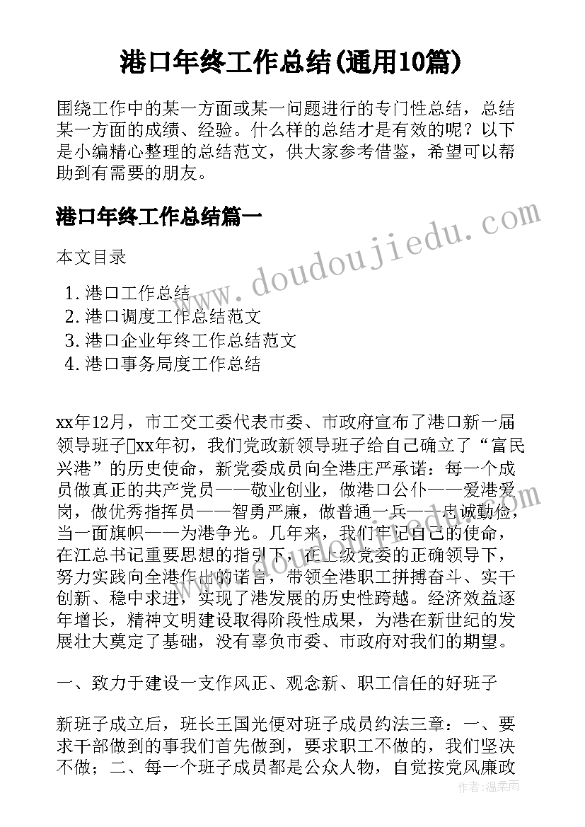 港口年终工作总结(通用10篇)