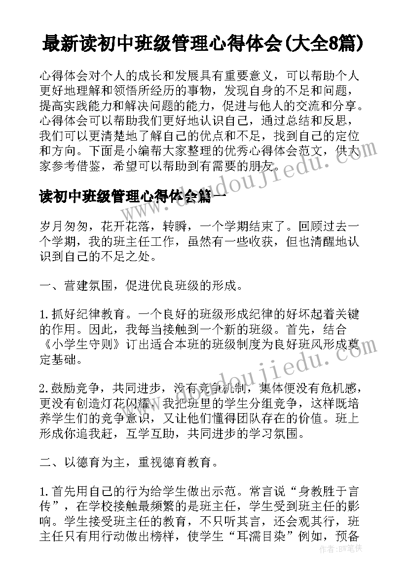 最新读初中班级管理心得体会(大全8篇)