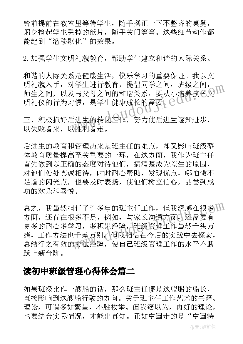 最新读初中班级管理心得体会(大全8篇)