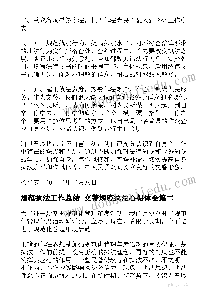 最新规范执法工作总结 交警规范执法心得体会(大全5篇)