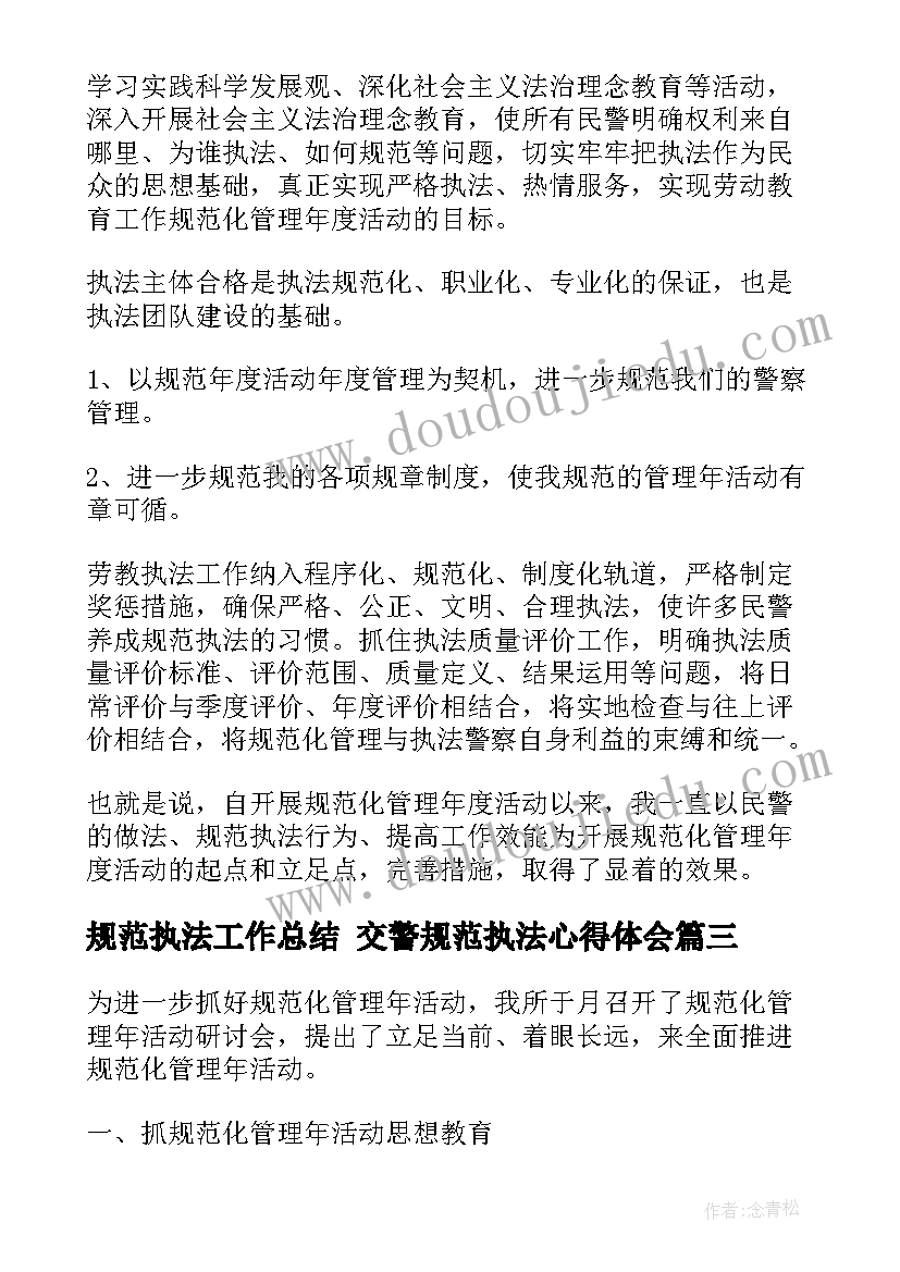 最新规范执法工作总结 交警规范执法心得体会(大全5篇)